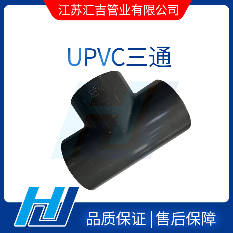 UPVC三通